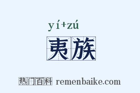 夷族是什么意思的图片